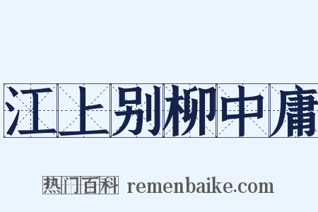 江上别柳中庸是什么意思的图片